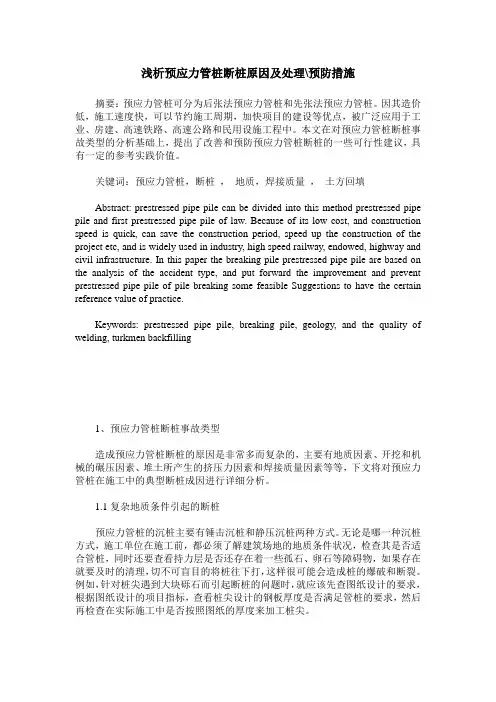 浅析预应力管桩断桩原因及处理-预防措施