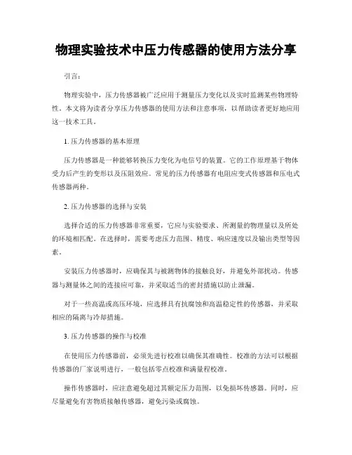 物理实验技术中压力传感器的使用方法分享
