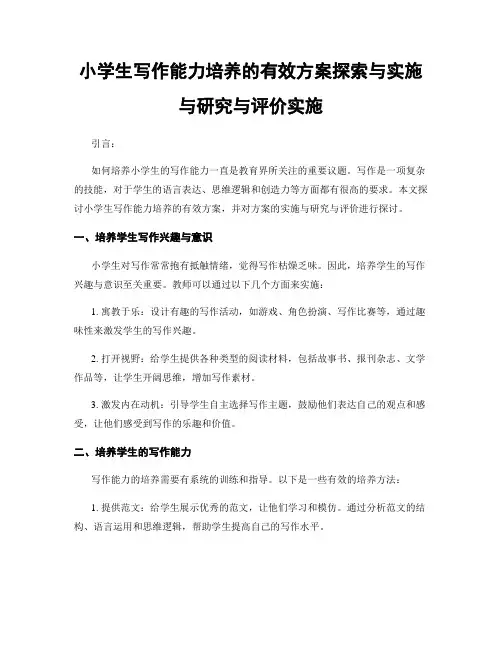 小学生写作能力培养的有效方案探索与实施与研究与评价实施