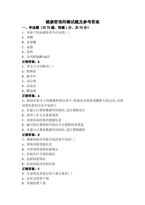 健康管理师测试题及参考答案