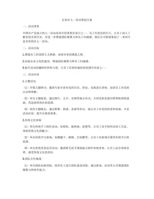 企业庆七一活动策划方案