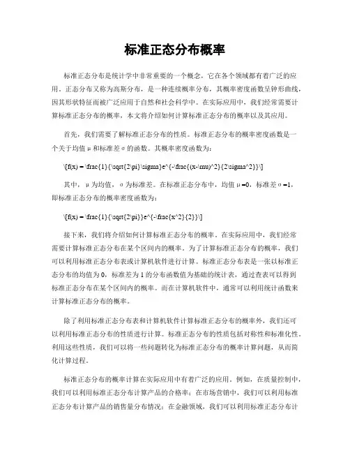 标准正态分布概率