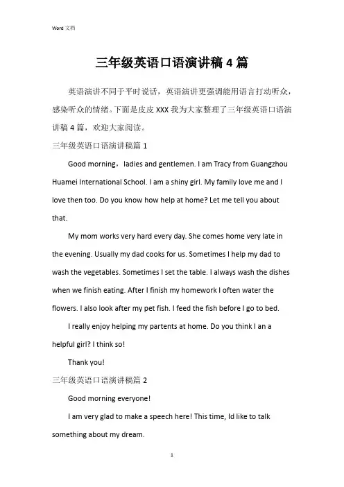三年级英语口语演讲稿4篇