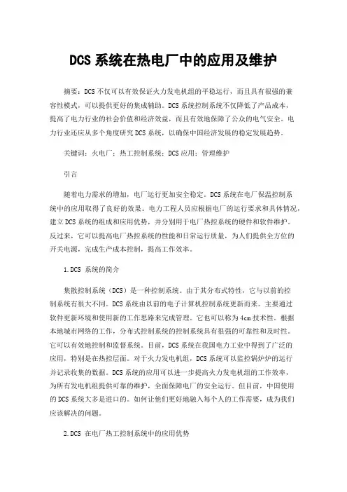 DCS系统在热电厂中的应用及维护