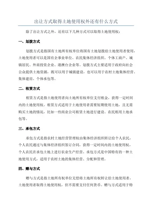出让方式取得土地使用权外还有什么方式