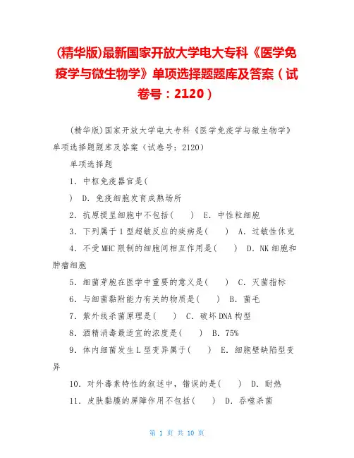 (精华版)最新国家开放大学电大专科《医学免疫学与微生物学》单项选择题题库及答案(试卷号：2120)
