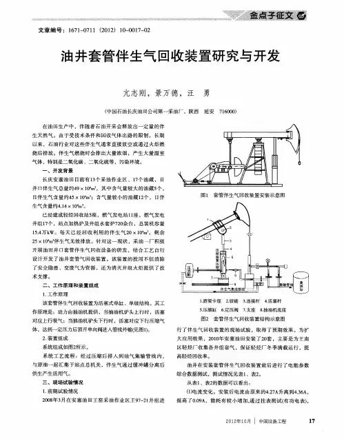 油井套管伴生气回收装置研究与开发