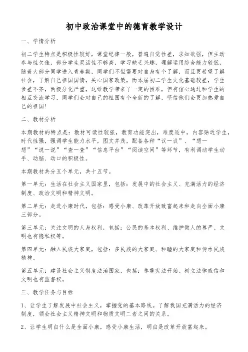 初中政治课堂中的德育教学设计