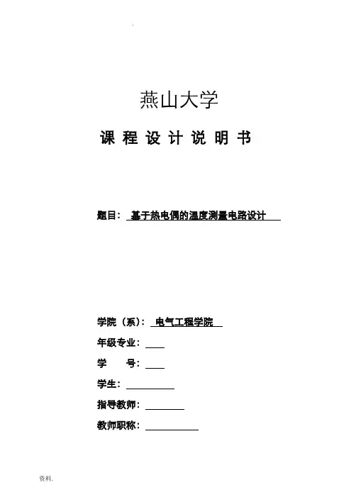 基于热电偶的温度测量电路设计