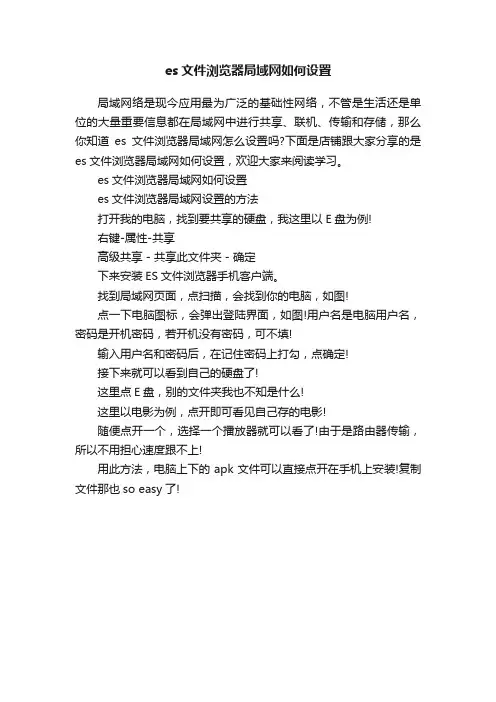 es文件浏览器局域网如何设置
