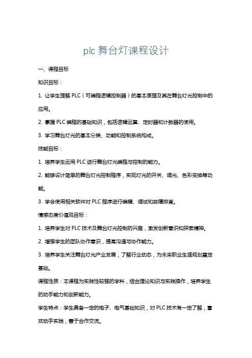 plc舞台灯课程设计