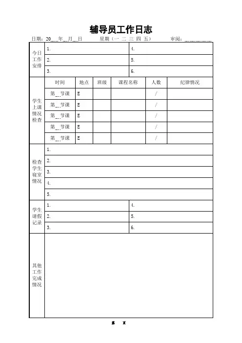 辅导员工作日志表格汇总
