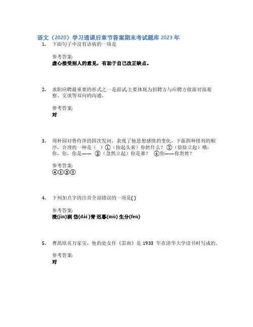 语文(2020)学习通课后章节答案期末考试题库2023年