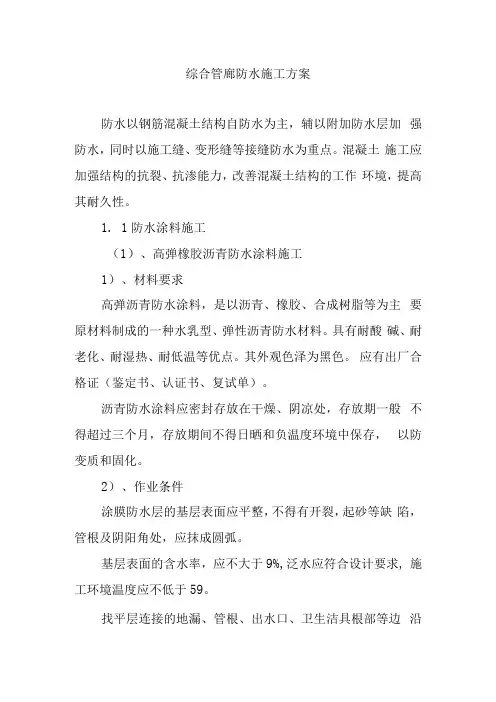 综合管廊防水施工方案