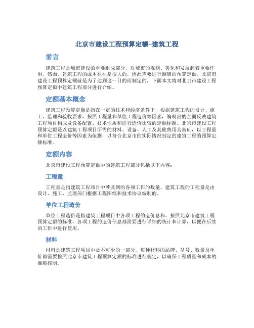 北京市建设工程预算定额--建筑工程