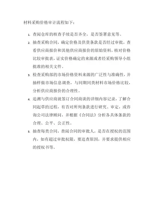 材料采购价格审计流程