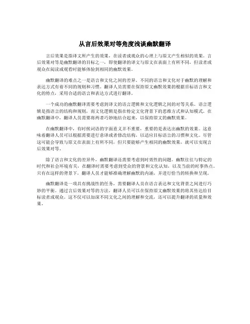 从言后效果对等角度浅谈幽默翻译