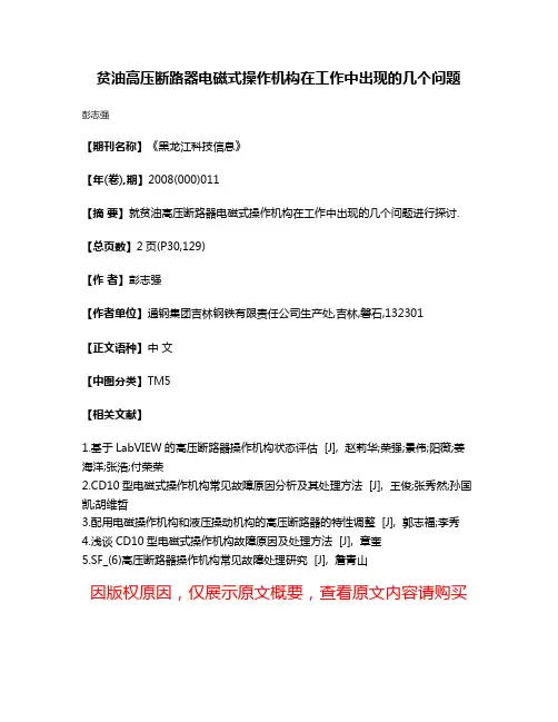 贫油高压断路器电磁式操作机构在工作中出现的几个问题
