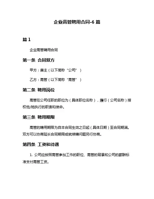 企业高管聘用合同-6篇