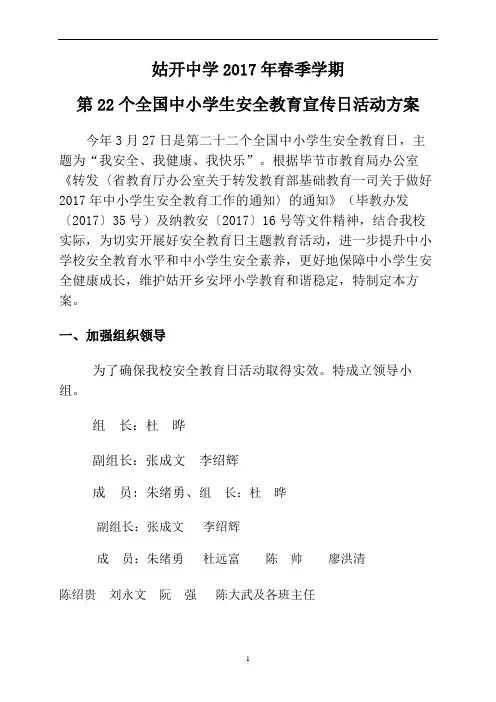 1.姑开中学第22个全国中小学生安全教育日活动方案