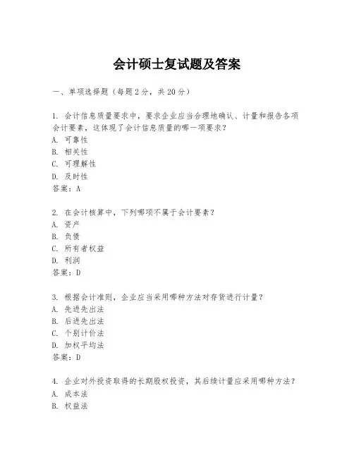 会计硕士复试题及答案