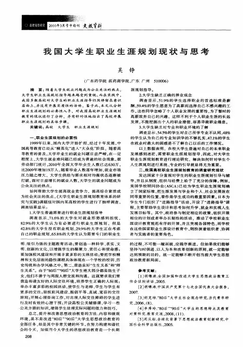 我国大学生职业生涯规划现状与思考