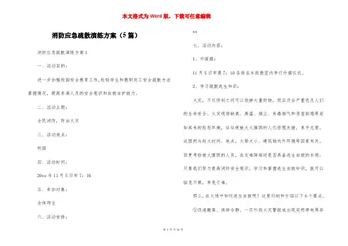 消防应急疏散演练方案（5篇）