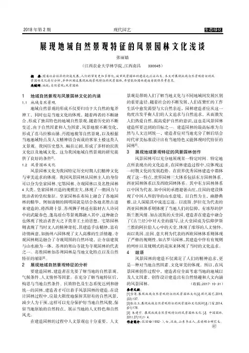 展现地域自然景观特征的风景园林文化浅谈