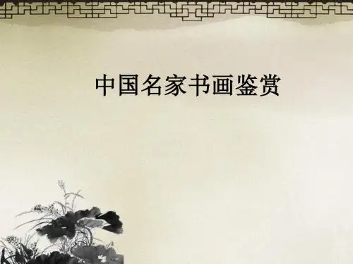 中国名家书画鉴赏(仇英、朱耷、董其昌、郑板桥、李鱓、虚谷、吴昌硕、齐白石、徐悲鸿、傅抱石)