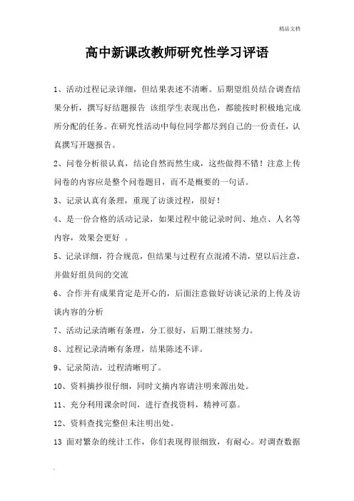 高中新课改教师对研究性学习的评语