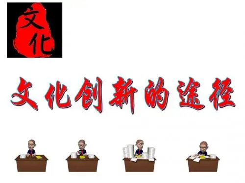 2019文化创新的途径ppt