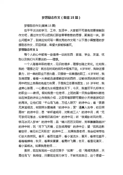 梦想励志作文（集锦15篇）