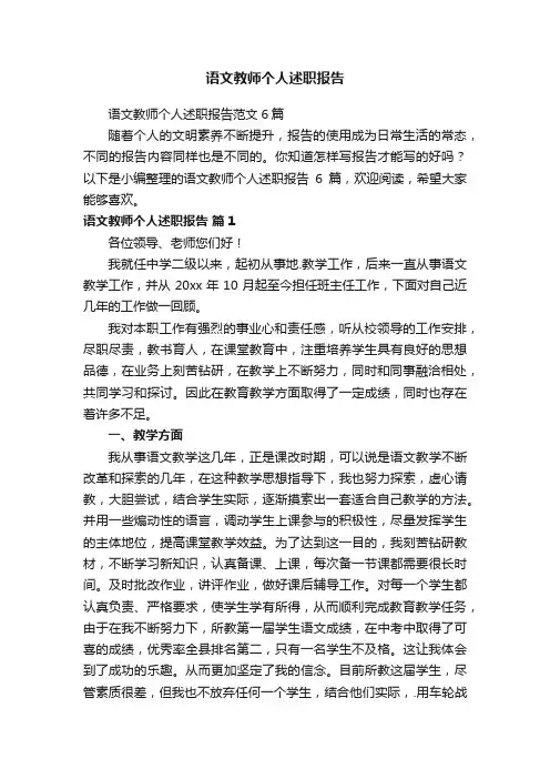 语文教师个人述职报告