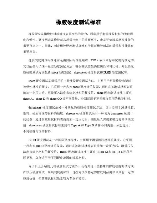 橡胶硬度测试标准