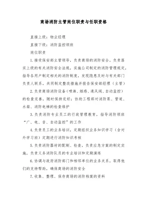 商场消防主管岗位职责与任职资格