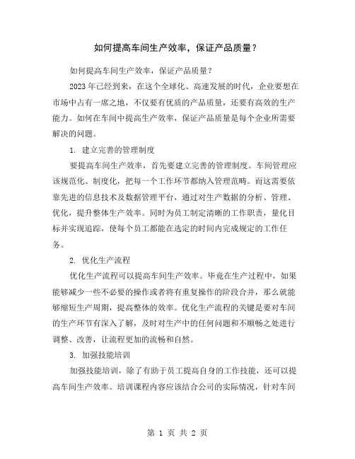 如何提高车间生产效率,保证产品质量？