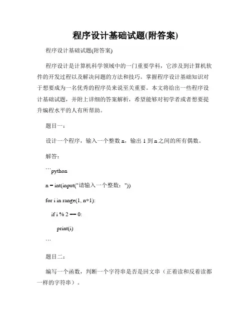 程序设计基础试题(附答案)