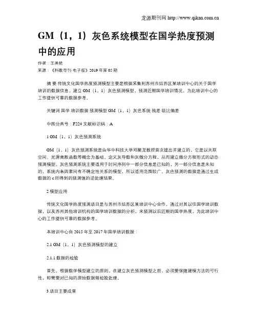 GM(1,1)灰色系统模型在国学热度预测中的应用