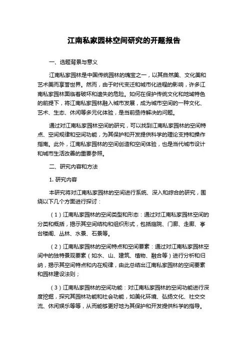 江南私家园林空间研究的开题报告