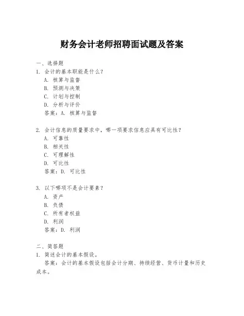 财务会计老师招聘面试题及答案