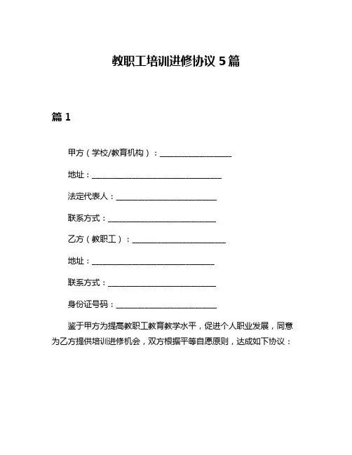 教职工培训进修协议5篇