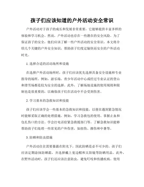 孩子们应该知道的户外活动安全常识