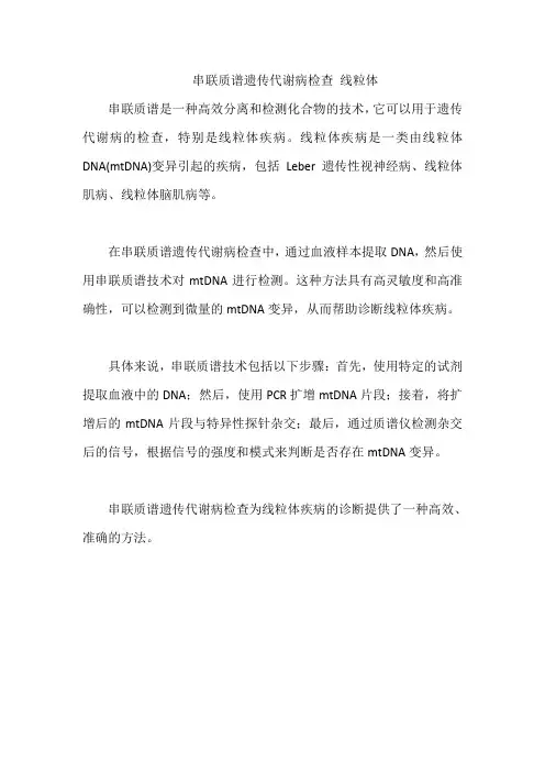 串联质谱遗传代谢病检查 线粒体