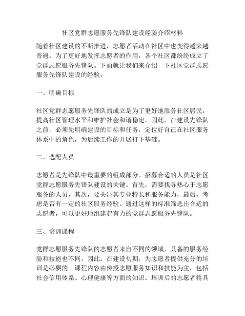 社区党群志愿服务先锋队建设经验介绍材料