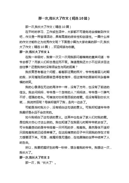 那一次,我长大了作文（精选10篇）