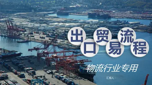 物流行业出口贸易操作流程及外贸跟单流程PPT模板课件