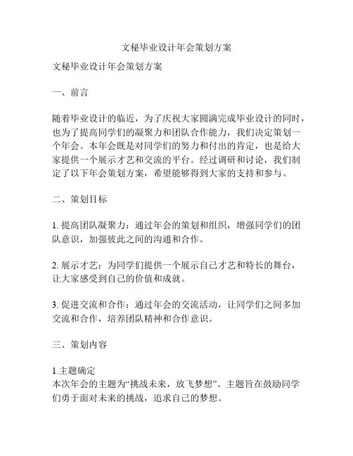 文秘毕业设计年会策划方案