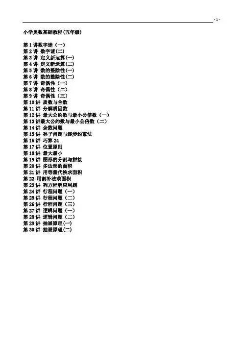 小学数学奥数基础教程(五年级)目30讲全