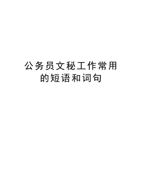 公务员文秘工作常用的短语和词句复习过程
