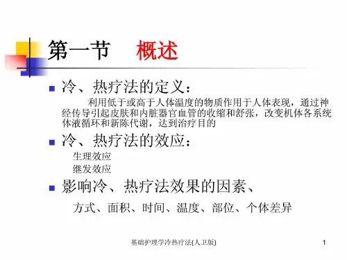 基础护理学冷热疗法人卫版课件